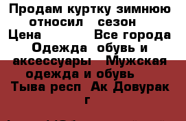 Продам куртку зимнюю, относил 1 сезон . › Цена ­ 1 500 - Все города Одежда, обувь и аксессуары » Мужская одежда и обувь   . Тыва респ.,Ак-Довурак г.